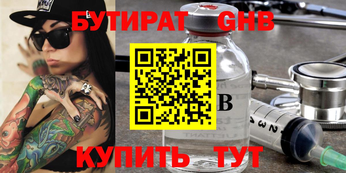 Новошахтинск  Бутират GHB  Вход с VPN 