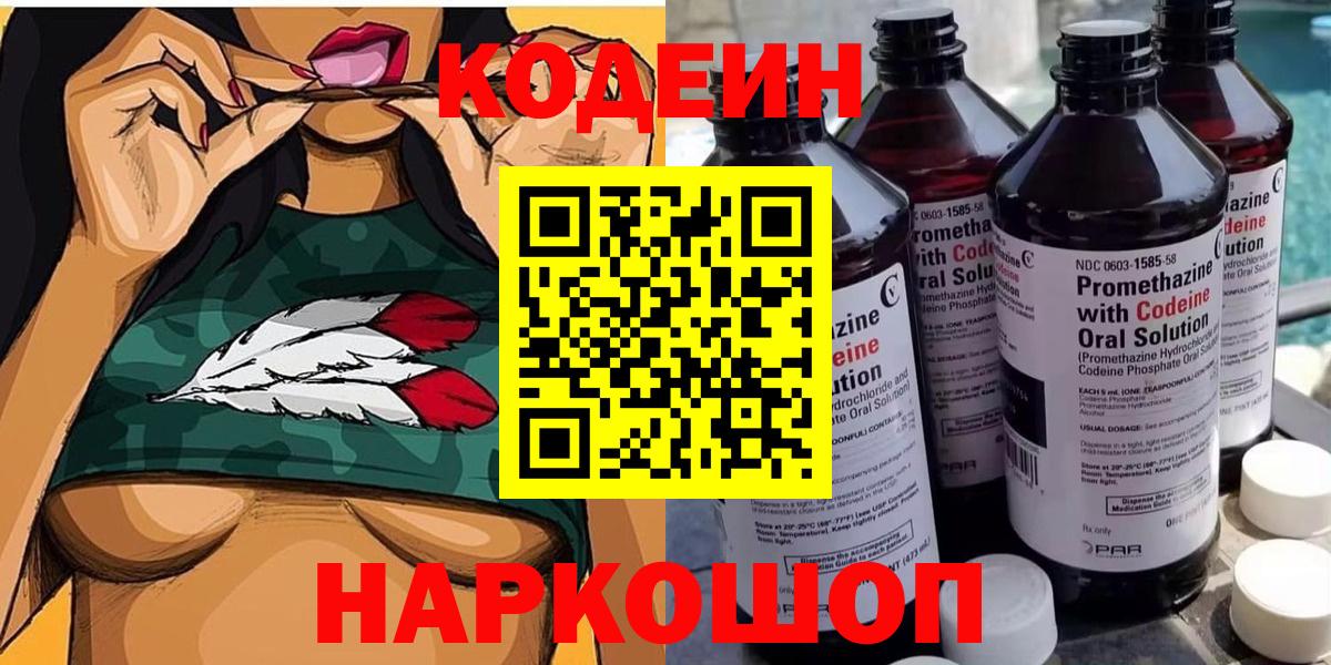 купить закладку  Кодеин Purple Drank  Вход с VPN  Кодеин Purple Drank  Новошахтинск 